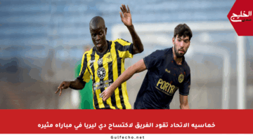 خماسية الاتحاد تقود الفريق لاكتساح دي ليريا في مباراة مثيرة